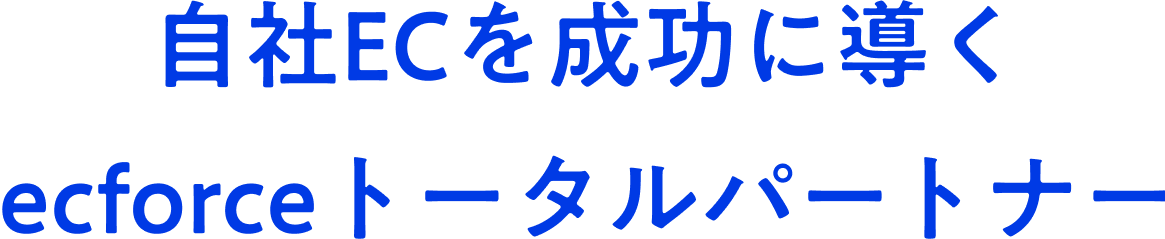 自社ECを成功に導く ecforceトータルパートナー